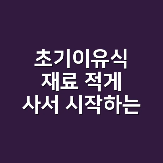 초기이유식 재료 적게 사서 시작하는 방법 - 요약