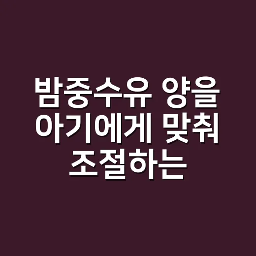 밤중수유 양을 아기에게 맞춰 조절하는 방법 - 요약