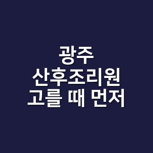 광주 산후조리원 고를 때 먼저 확인하는 방법 - 요약