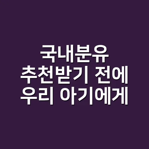 국내분유 추천받기 전에 우리 아기에게 맞는 분유 고르는 방법 - 요약