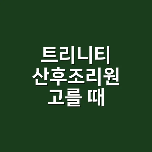 트리니티 산후조리원 고를 때 확인하는 방법 - 요약