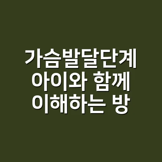 가슴발달단계 아이와 함께 이해하는 방법 - 요약