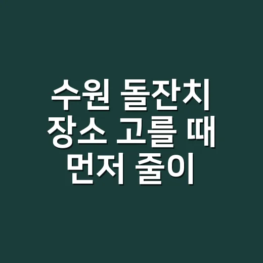 수원 돌잔치 장소 고를 때 먼저 줄이는 방법 - 요약