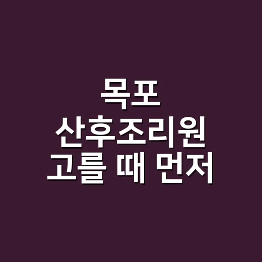 목포 산후조리원 고를 때 먼저 확인하는 방법 - 요약