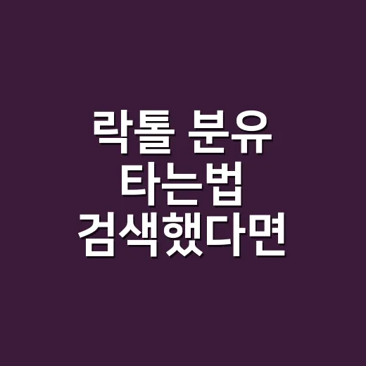 락톨 분유 타는법 검색했다면 제품부터 확인하는 방법 - 요약