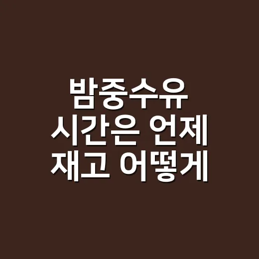 밤중수유 시간은 언제 재고 어떻게 조절할까요 - 요약