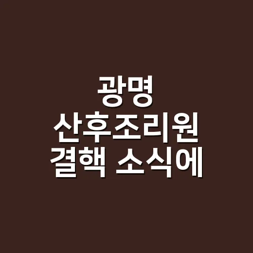 광명 산후조리원 결핵 소식에 우리 아기 검사 챙기는 방법 - 요약