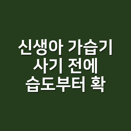 신생아 가습기 사기 전에 습도부터 확인하는 방법 - 요약