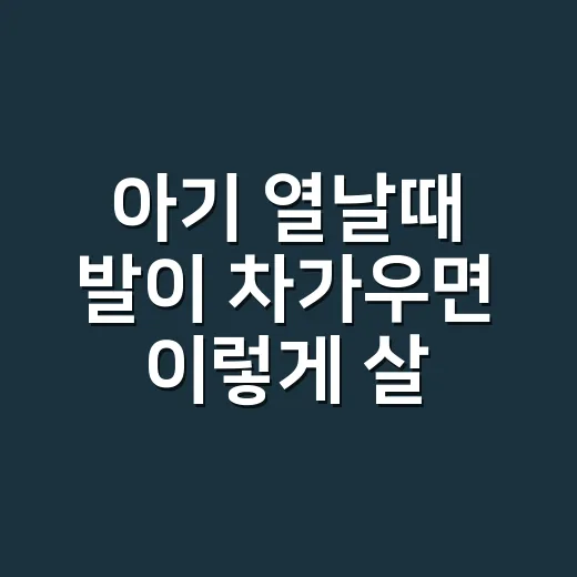 아기 열날때 발이 차가우면 이렇게 살피세요 - 요약