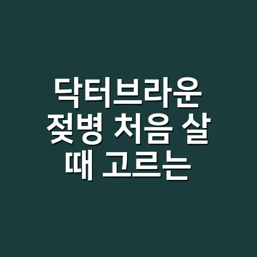닥터브라운 젖병 처음 살 때 고르는 방법 - 요약