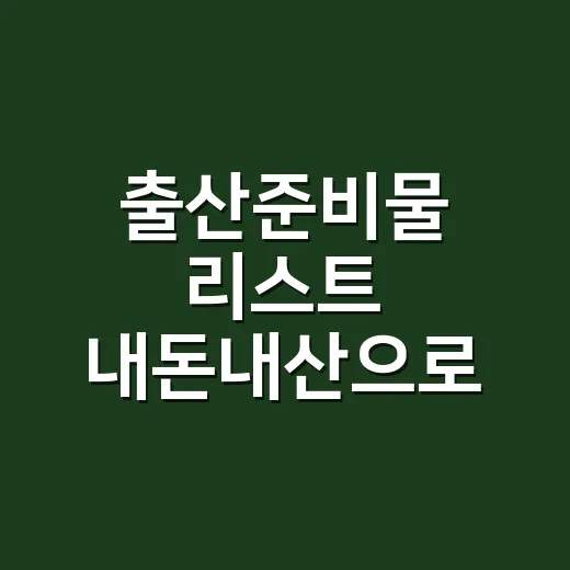 출산준비물 리스트 내돈내산으로 덜 사는 방법 - 요약