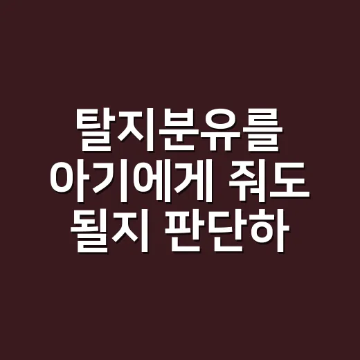 탈지분유를 아기에게 줘도 될지 판단하는 방법 - 요약