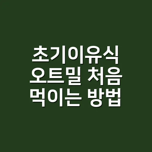 초기이유식 오트밀 처음 먹이는 방법 - 요약