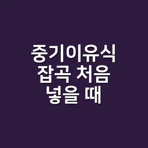 중기이유식 잡곡 처음 넣을 때 이렇게 시작하세요 - 요약