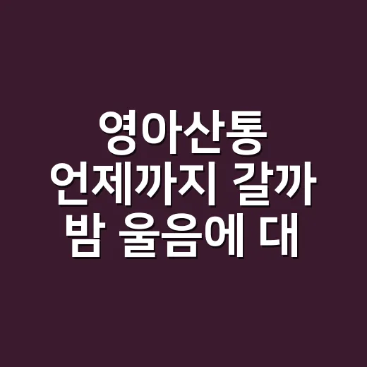 영아산통 언제까지 갈까 밤 울음에 대처하는 방법 - 요약