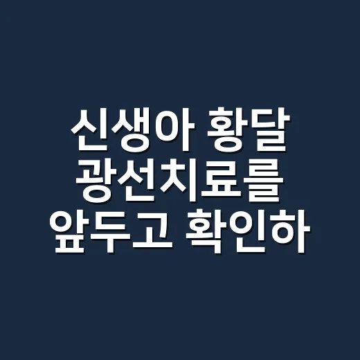 신생아 황달 광선치료를 앞두고 확인하는 방법 - 요약