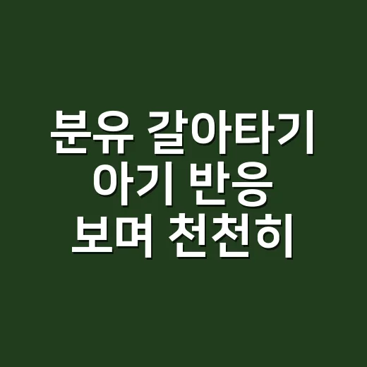 분유 갈아타기 아기 반응 보며 천천히 하는 방법 - 요약