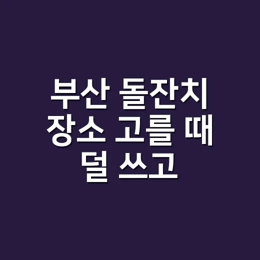 부산 돌잔치 장소 고를 때 덜 쓰고 편하게 준비하는 방법 - 요약