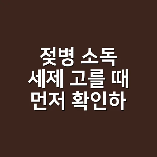 젖병 소독 세제 고를 때 먼저 확인하는 방법 - 요약