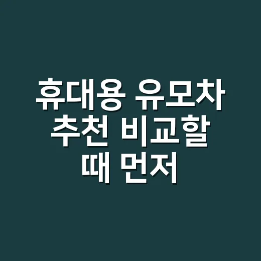 휴대용 유모차 추천 비교할 때 먼저 볼 것 - 요약