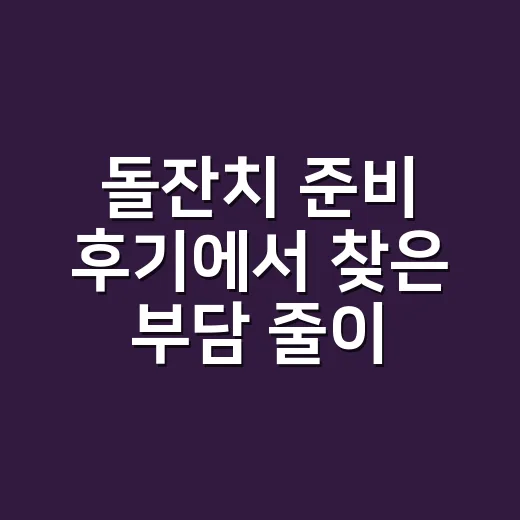 돌잔치 준비 후기에서 찾은 부담 줄이는 방법 - 요약