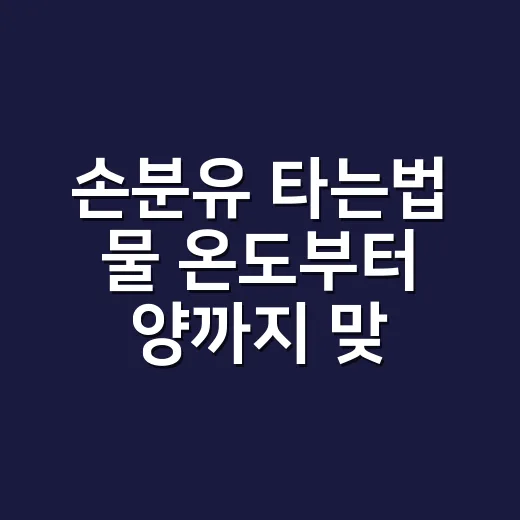 손분유 타는법 물 온도부터 양까지 맞추는 방법 - 요약