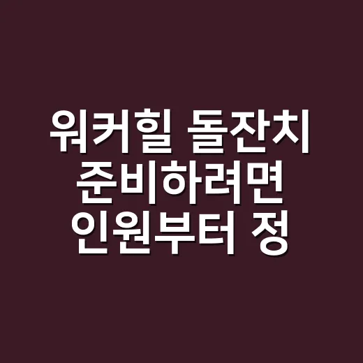 워커힐 돌잔치 준비하려면 인원부터 정하세요 - 요약