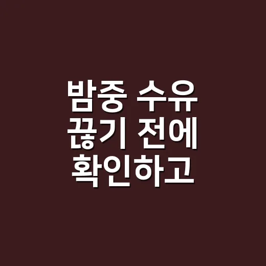 밤중 수유 끊기 전에 확인하고 천천히 줄이는 방법 - 요약