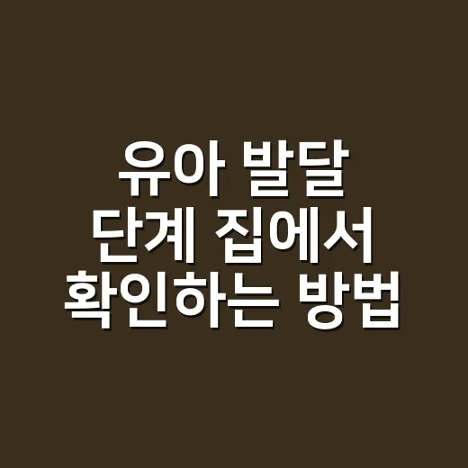 유아 발달 단계 집에서 확인하는 방법 - 요약