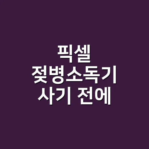 픽셀 젖병소독기 사기 전에 우리 집에 맞는지 보는 방법 - 요약