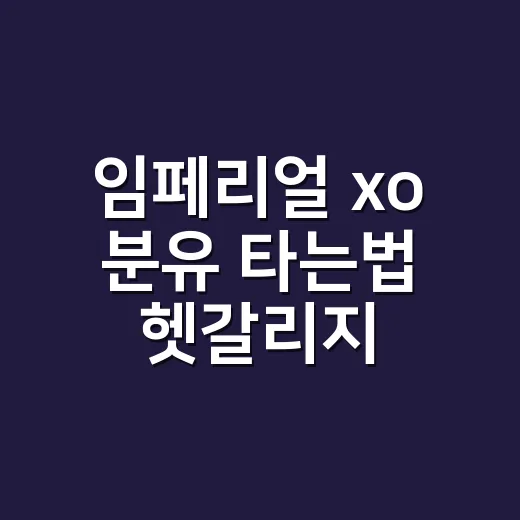 임페리얼 xo 분유 타는법 헷갈리지 않게 익히는 방법 - 요약