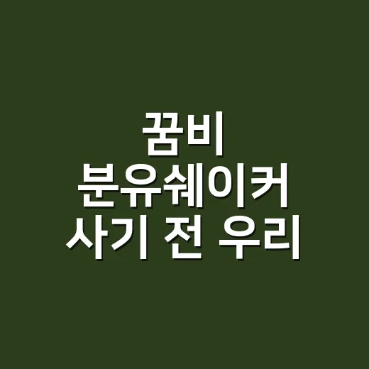 꿈비 분유쉐이커 사기 전 우리 집 수유에 맞춰 고르는 방법 - 요약