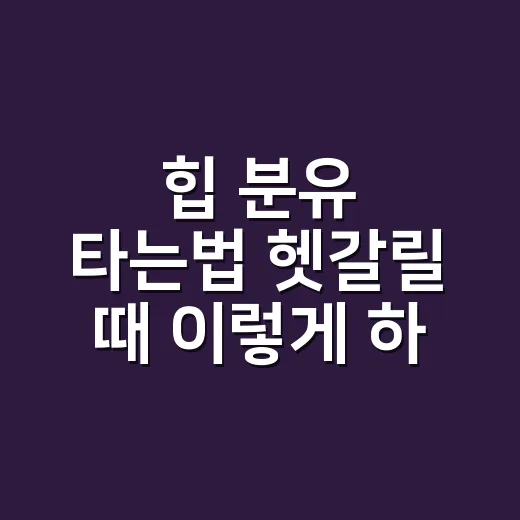 힙 분유 타는법 헷갈릴 때 이렇게 하세요 - 요약