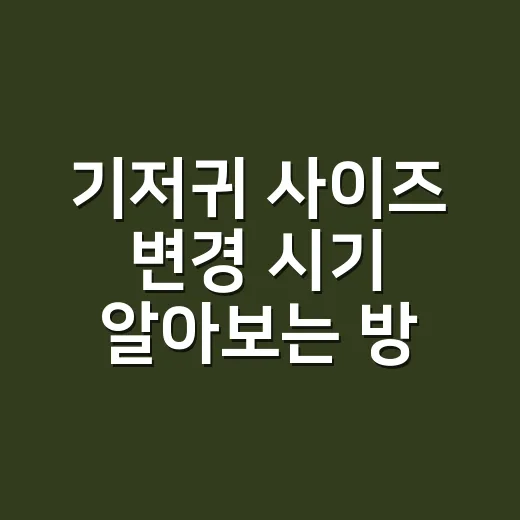 기저귀 사이즈 변경 시기 알아보는 방법 - 요약