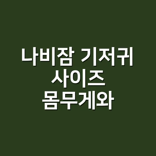 나비잠 기저귀 사이즈 몸무게와 착용감으로 고르는 방법 - 요약