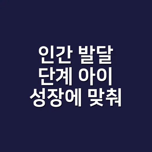 인간 발달 단계 아이 성장에 맞춰 읽는 방법 - 요약