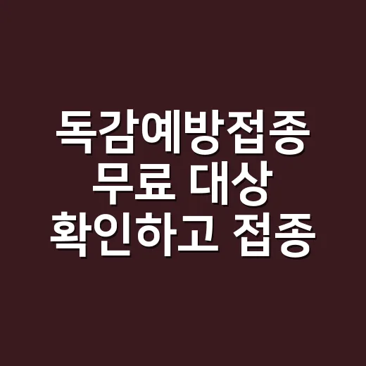 독감예방접종 무료 대상 확인하고 접종하는 방법 - 요약