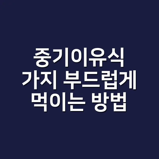중기이유식 가지 부드럽게 먹이는 방법 - 요약