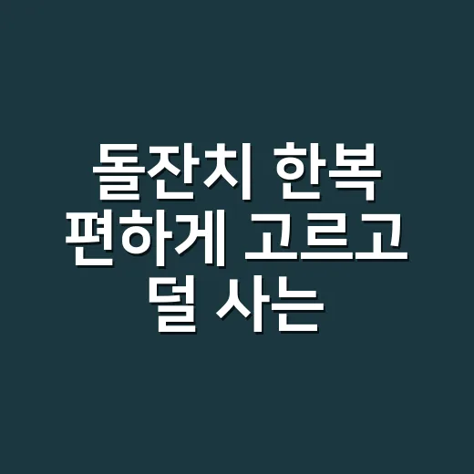 돌잔치 한복 편하게 고르고 덜 사는 방법 - 요약