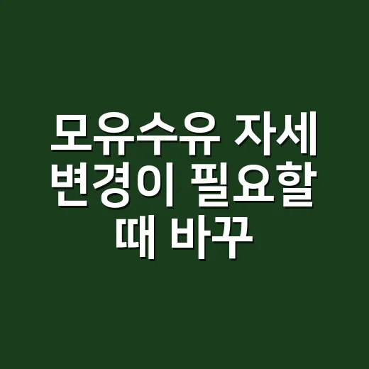 모유수유 자세 변경이 필요할 때 바꾸는 방법 - 요약