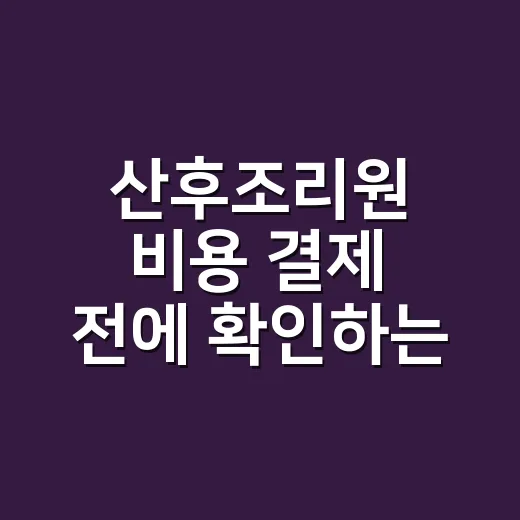 산후조리원 비용 결제 전에 확인하는 방법 - 요약