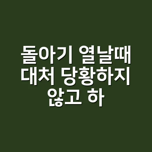 돌아기 열날때 대처 당황하지 않고 하는 방법 - 요약
