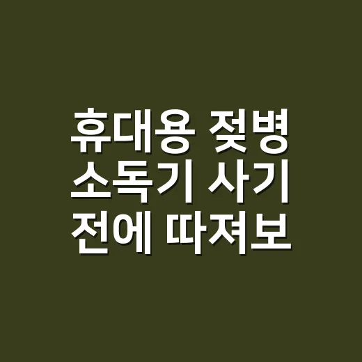 휴대용 젖병 소독기 사기 전에 따져보는 방법 - 요약