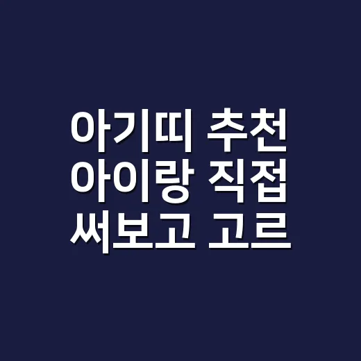 아기띠 추천 아이랑 직접 써보고 고르는 방법 - 요약
