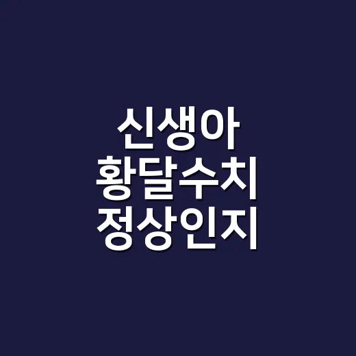 신생아 황달수치 정상인지 확인하는 방법 - 요약