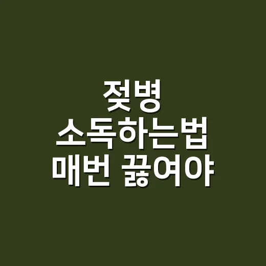 젖병 소독하는법 매번 끓여야 할까 - 요약