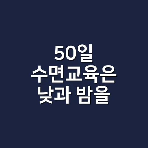50일 수면교육은 낮과 밤을 알려주는 것부터 - 요약