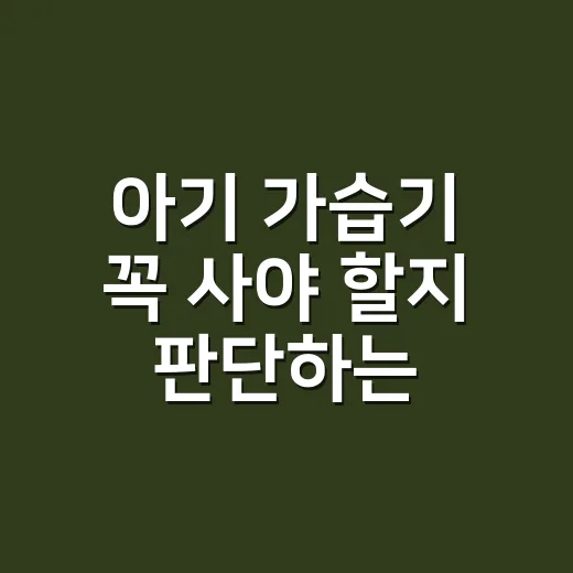 아기 가습기 꼭 사야 할지 판단하는 방법 - 요약