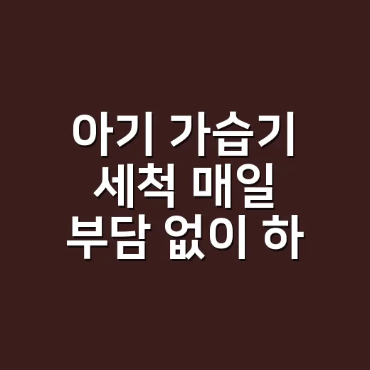 아기 가습기 세척 매일 부담 없이 하는 방법 - 요약