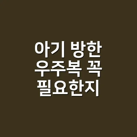 아기 방한 우주복 꼭 필요한지 판단하는 방법 - 요약